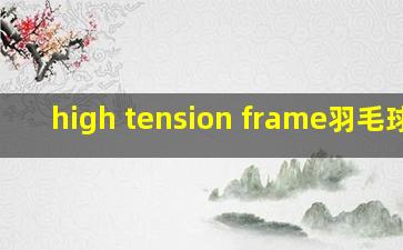 high tension frame羽毛球拍